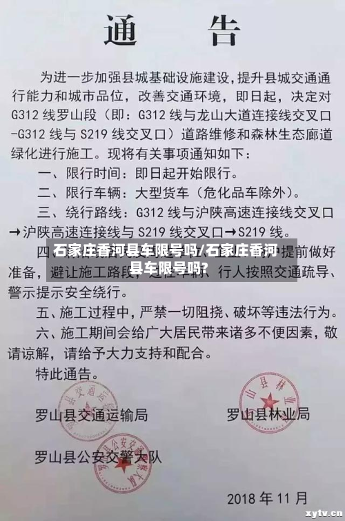 石家庄香河县车限号吗/石家庄香河县车限号吗?-第1张图片