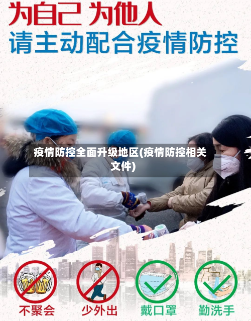 疫情防控全面升级地区(疫情防控相关文件)-第1张图片