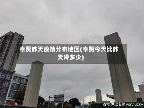 奉贤昨天疫情分布地区(奉贤今天比昨天冷多少)-第2张图片