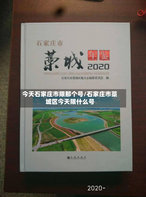 今天石家庄市限那个号/石家庄市藁城区今天限什么号