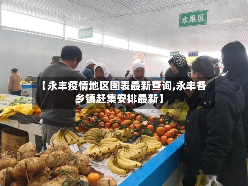 【永丰疫情地区图表最新查询,永丰各乡镇赶集安排最新】-第2张图片