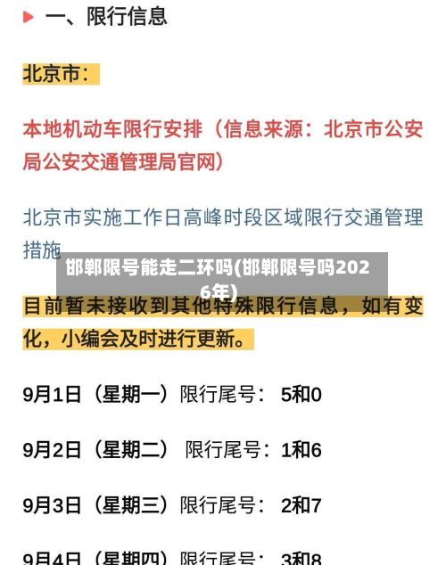 邯郸限号能走二环吗(邯郸限号吗2026年)-第1张图片