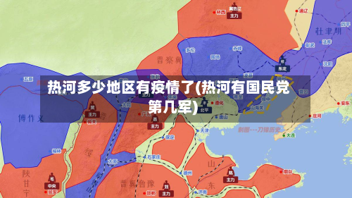 热河多少地区有疫情了(热河有国民党第几军)-第2张图片