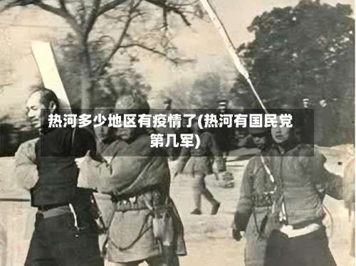 热河多少地区有疫情了(热河有国民党第几军)