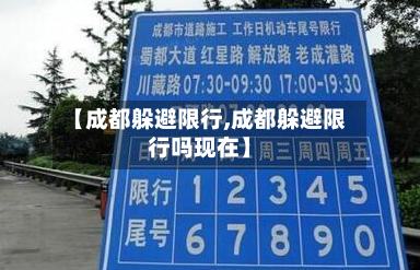 【成都躲避限行,成都躲避限行吗现在】