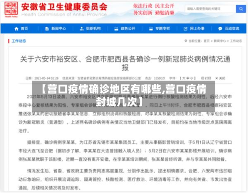 【营口疫情确诊地区有哪些,营口疫情封城几次】-第3张图片