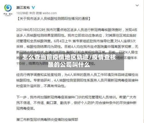 怎么查当前疫情地区轨迹/疫情查核酸的公司叫什么-第2张图片