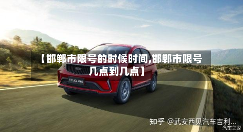 【邯郸市限号的时候时间,邯郸市限号几点到几点】-第2张图片