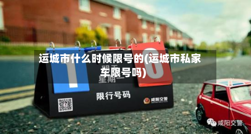 运城市什么时候限号的(运城市私家车限号吗)-第2张图片