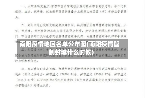 南阳疫情地区名单公布图(南阳疫情管制封城什么时候)-第3张图片