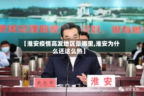 【淮安疫情高发地区是哪里,淮安为什么还这么热】