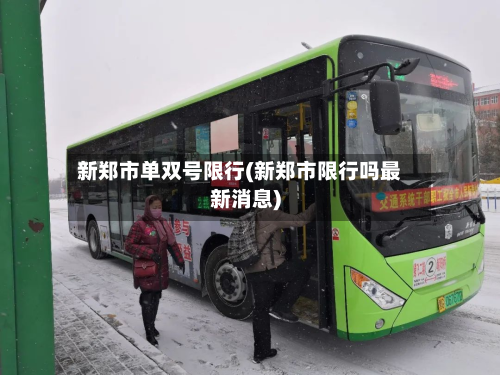 新郑市单双号限行(新郑市限行吗最新消息)