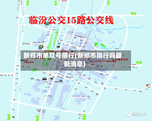 新郑市单双号限行(新郑市限行吗最新消息)-第3张图片