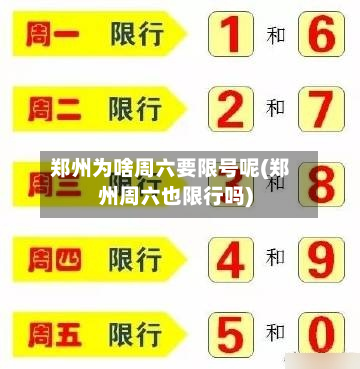 郑州为啥周六要限号呢(郑州周六也限行吗)