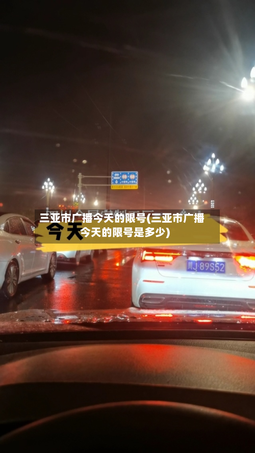 三亚市广播今天的限号(三亚市广播今天的限号是多少)-第2张图片