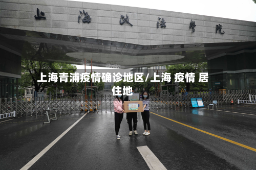 上海青浦疫情确诊地区/上海 疫情 居住地-第2张图片