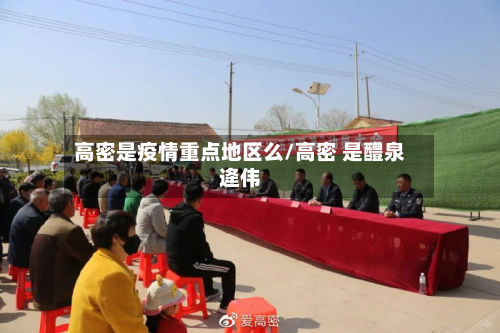 高密是疫情重点地区么/高密 是醴泉逄伟-第2张图片