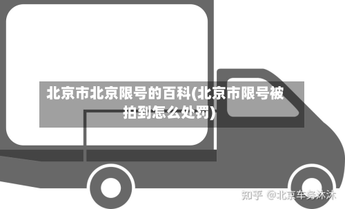北京市北京限号的百科(北京市限号被拍到怎么处罚)
