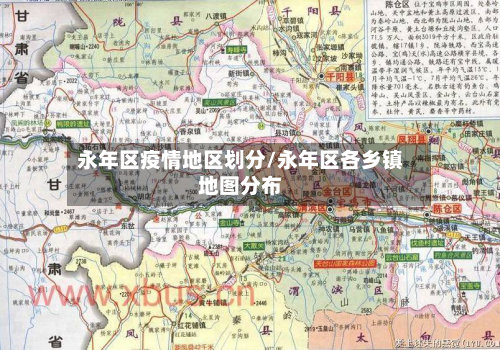 永年区疫情地区划分/永年区各乡镇地图分布