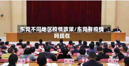 东莞不同地区疫情政策/东莞有疫情吗现在-第3张图片