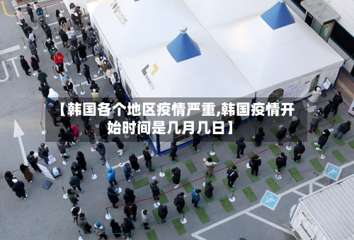 【韩国各个地区疫情严重,韩国疫情开始时间是几月几日】