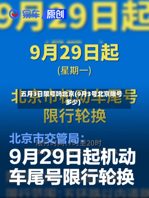 五月3日限号吗北京(9月3号北京限号多少)