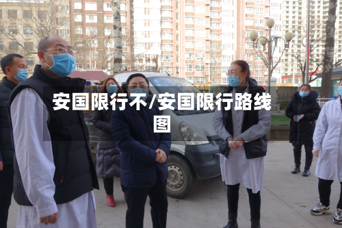 安国限行不/安国限行路线图