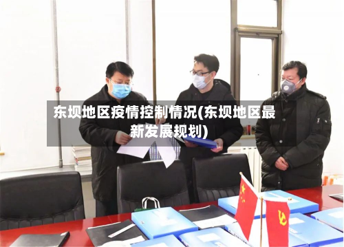 东坝地区疫情控制情况(东坝地区最新发展规划)-第2张图片