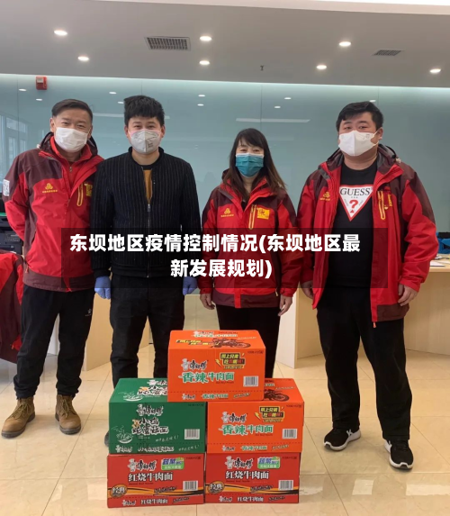东坝地区疫情控制情况(东坝地区最新发展规划)