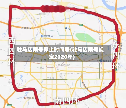 驻马店限号停止时间表(驻马店限号规定2020年)