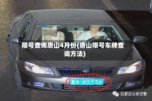 限号查询唐山4月份(唐山限号车牌查询方法)