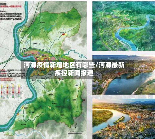 河源疫情新增地区有哪些/河源最新疾控新闻报道