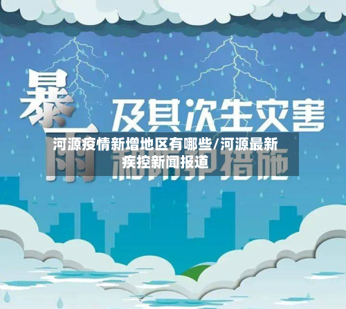 河源疫情新增地区有哪些/河源最新疾控新闻报道-第2张图片