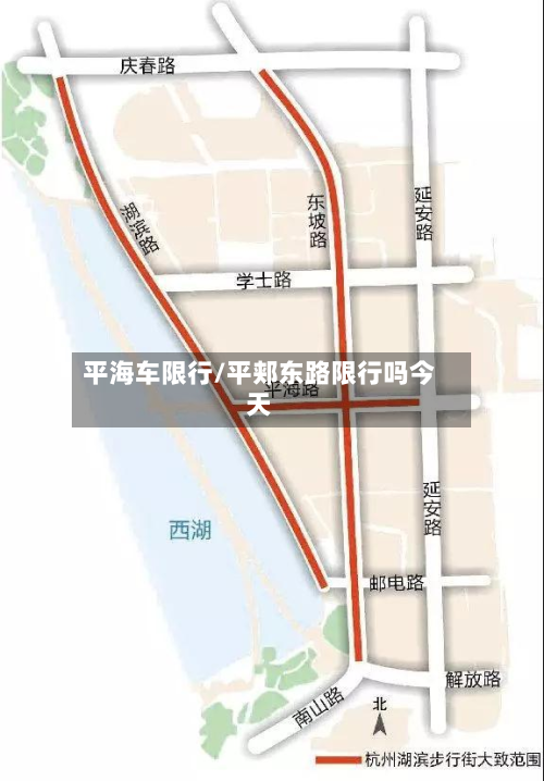 平海车限行/平郏东路限行吗今天