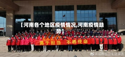 【河南各个地区疫情情况,河南疫情趋势】-第2张图片