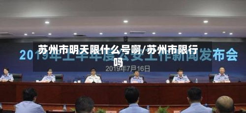 苏州市明天限什么号啊/苏州市限行吗