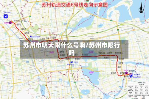 苏州市明天限什么号啊/苏州市限行吗-第2张图片