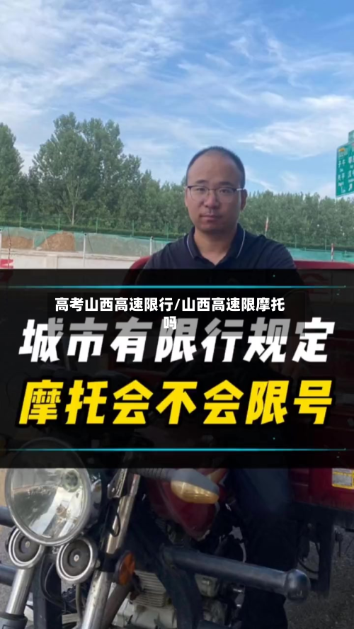 高考山西高速限行/山西高速限摩托吗-第2张图片