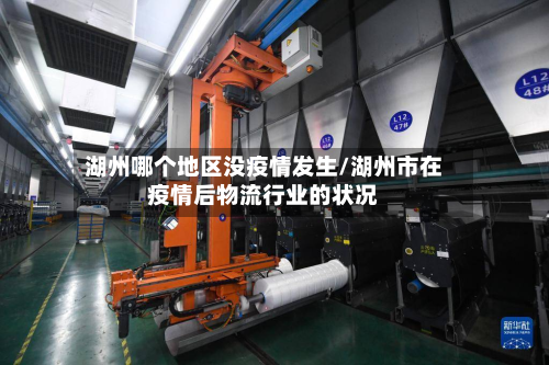 湖州哪个地区没疫情发生/湖州市在疫情后物流行业的状况-第2张图片