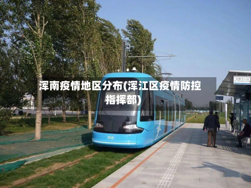 浑南疫情地区分布(浑江区疫情防控指挥部)