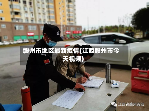 赣州市地区最新疫情(江西赣州市今天视频)