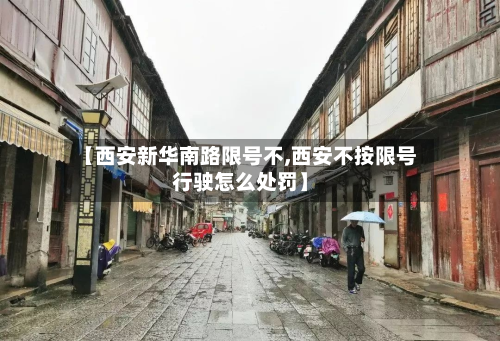 【西安新华南路限号不,西安不按限号行驶怎么处罚】-第2张图片