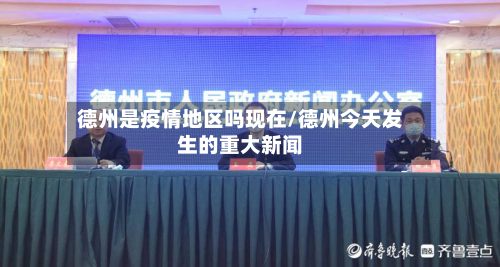 德州是疫情地区吗现在/德州今天发生的重大新闻-第2张图片
