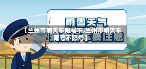 【兰州市明天车限号不,兰州市明天车限号不限号】