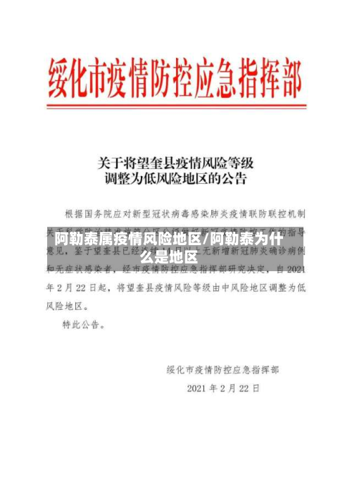 阿勒泰属疫情风险地区/阿勒泰为什么是地区