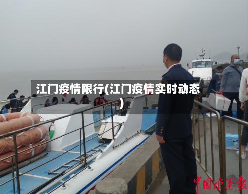 江门疫情限行(江门疫情实时动态)