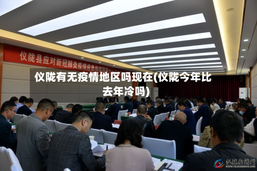 仪陇有无疫情地区吗现在(仪陇今年比去年冷吗)