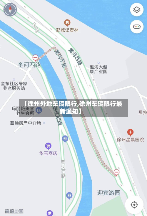 【徐州外地车辆限行,徐州车辆限行最新通知】-第3张图片