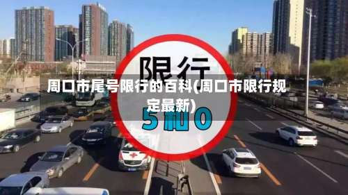 周口市尾号限行的百科(周口市限行规定最新)