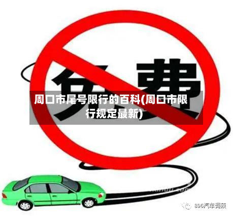 周口市尾号限行的百科(周口市限行规定最新)-第3张图片